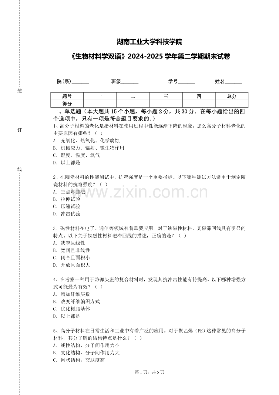 湖南工业大学科技学院《生物材料学双语》2024-2025学年第二学期期末试卷.doc_第1页