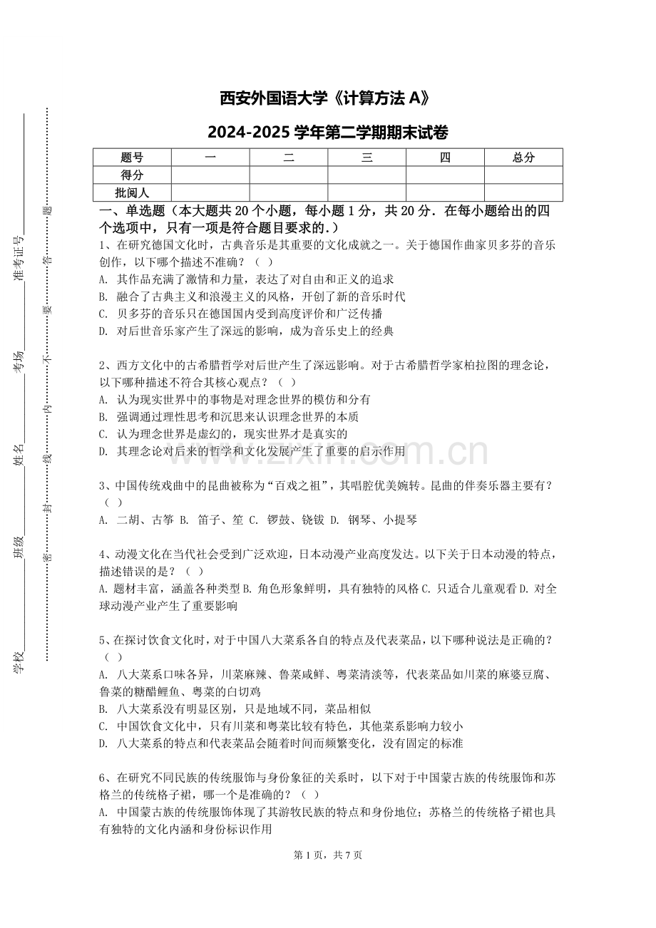 西安外国语大学《计算方法A》2024-2025学年第二学期期末试卷.doc_第1页