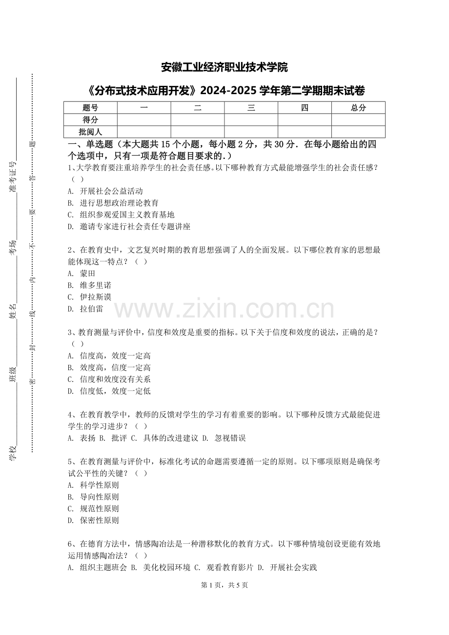 安徽工业经济职业技术学院《分布式技术应用开发》2024-2025学年第二学期期末试卷.doc_第1页