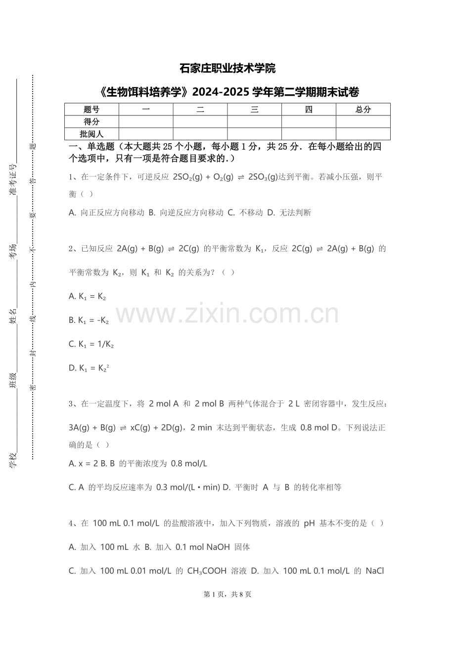 石家庄职业技术学院《生物饵料培养学》2024-2025学年第二学期期末试卷.doc_第1页