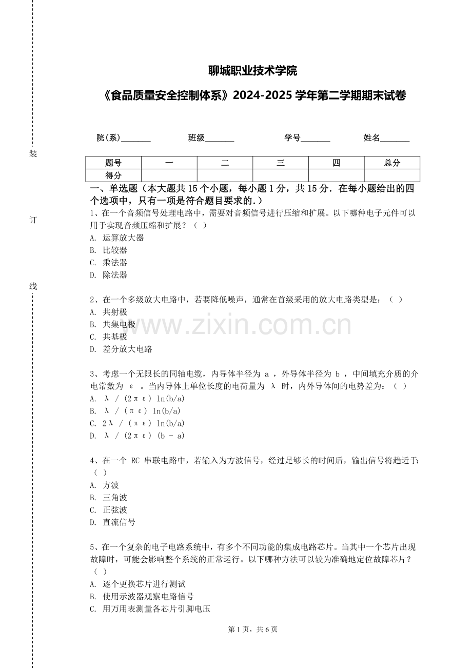 聊城职业技术学院《食品质量安全控制体系》2024-2025学年第二学期期末试卷.doc_第1页