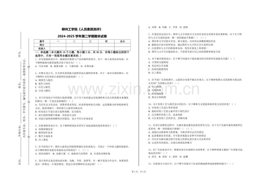 柳州工学院《人员素质测评》2024-2025学年第二学期期末试卷.doc_第1页