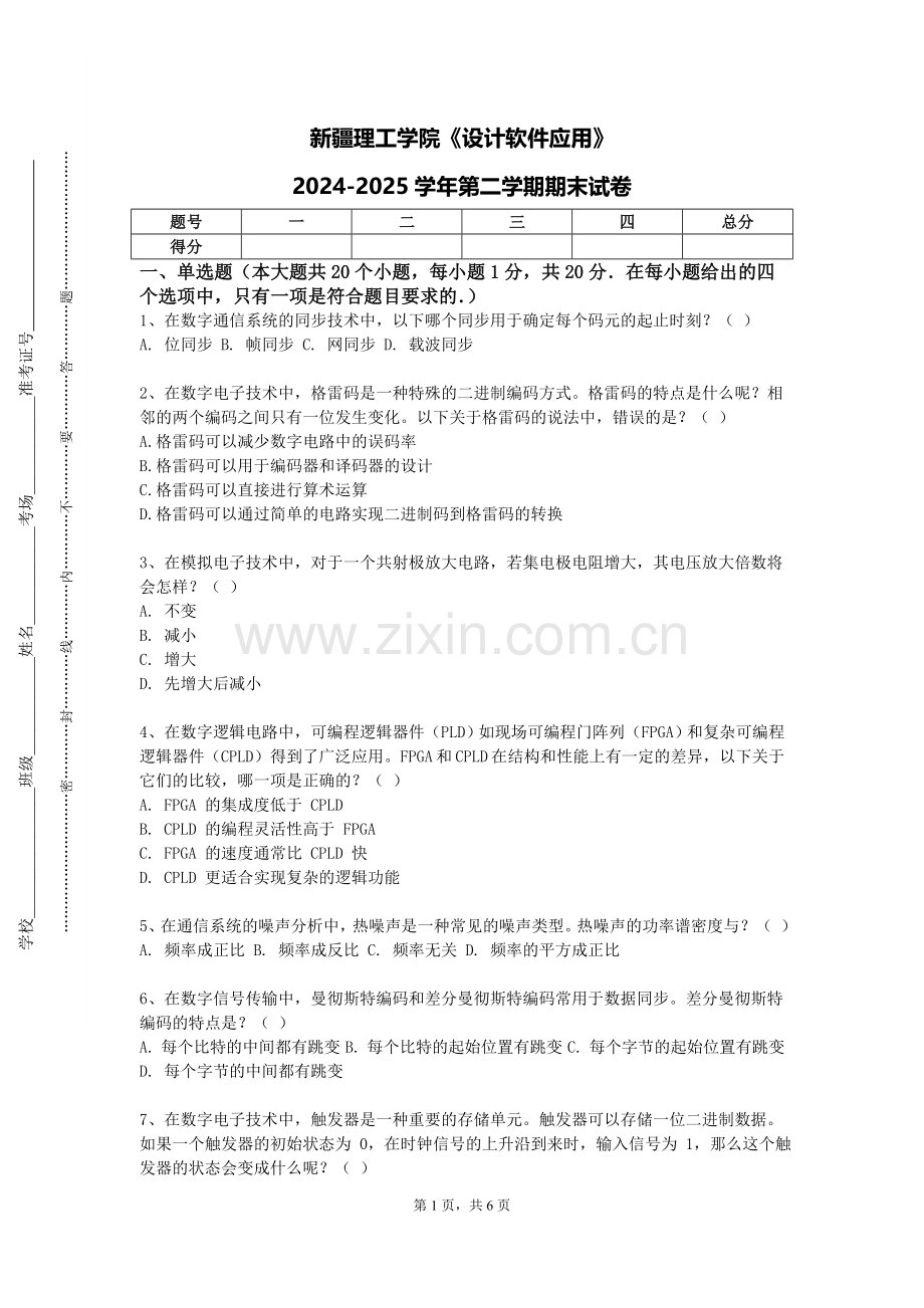 新疆理工学院《设计软件应用》2024-2025学年第二学期期末试卷.doc_第1页