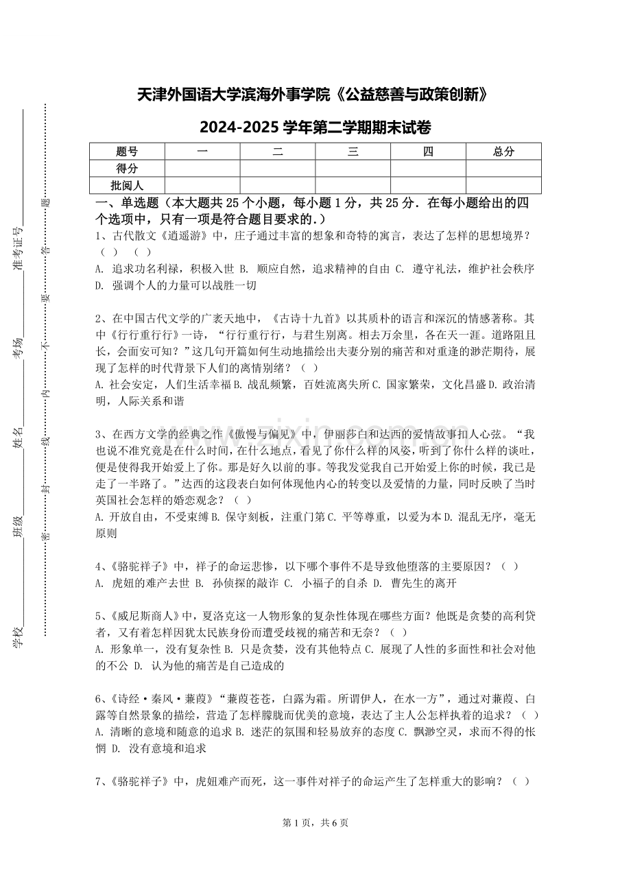 天津外国语大学滨海外事学院《公益慈善与政策创新》2024-2025学年第二学期期末试卷.doc_第1页