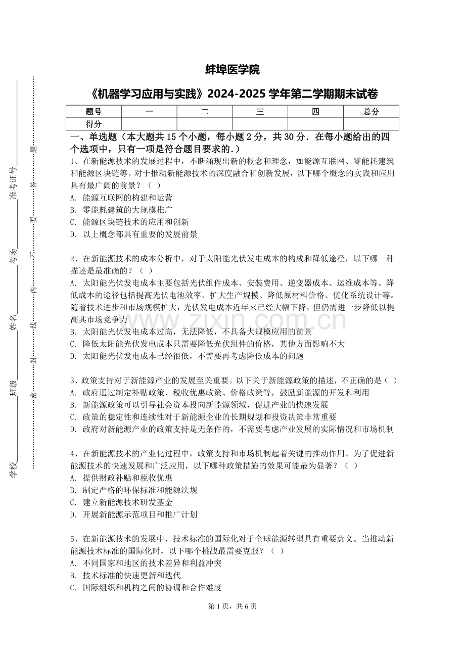 蚌埠医学院《机器学习应用与实践》2024-2025学年第二学期期末试卷.doc_第1页