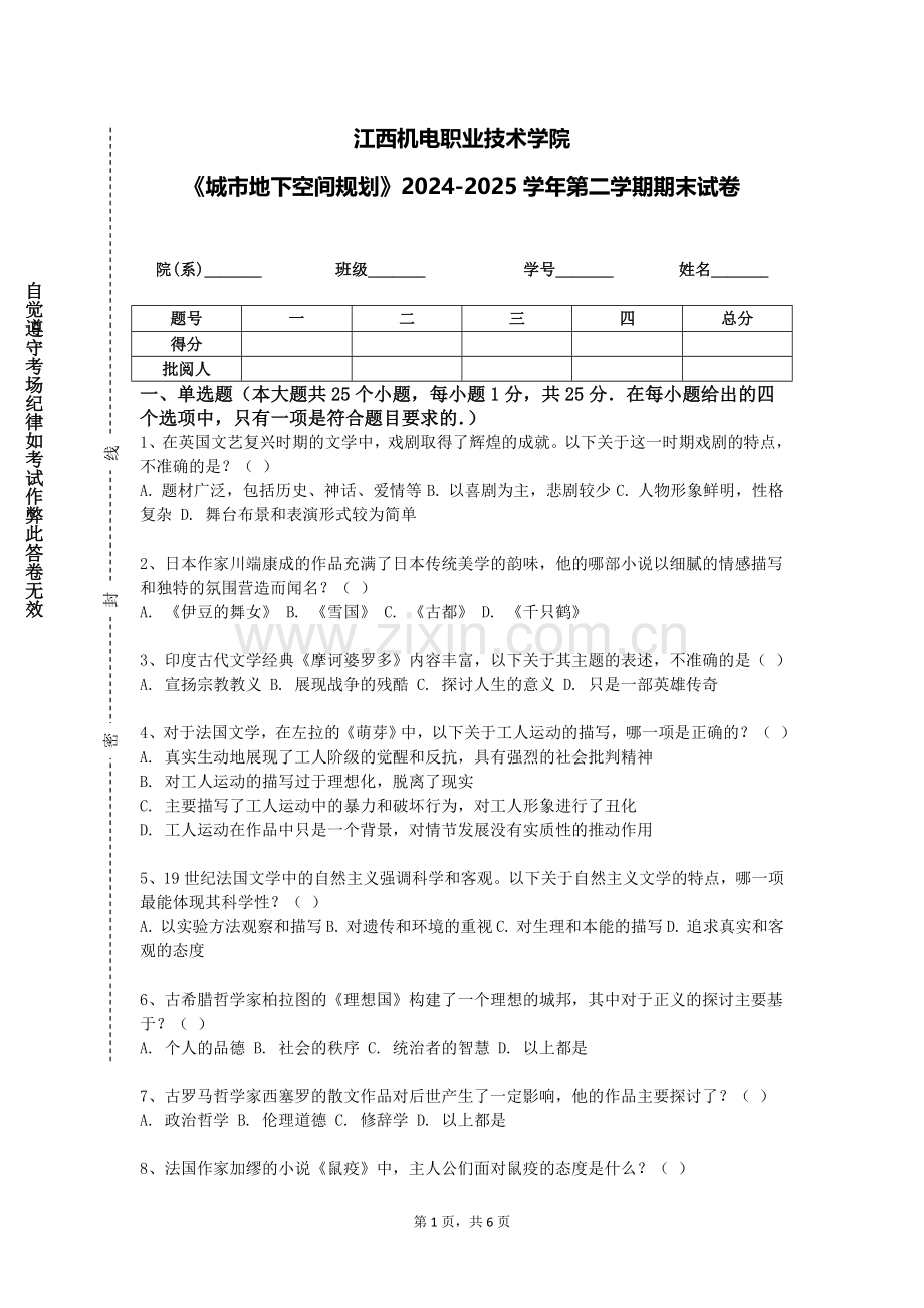 江西机电职业技术学院《城市地下空间规划》2024-2025学年第二学期期末试卷.doc_第1页
