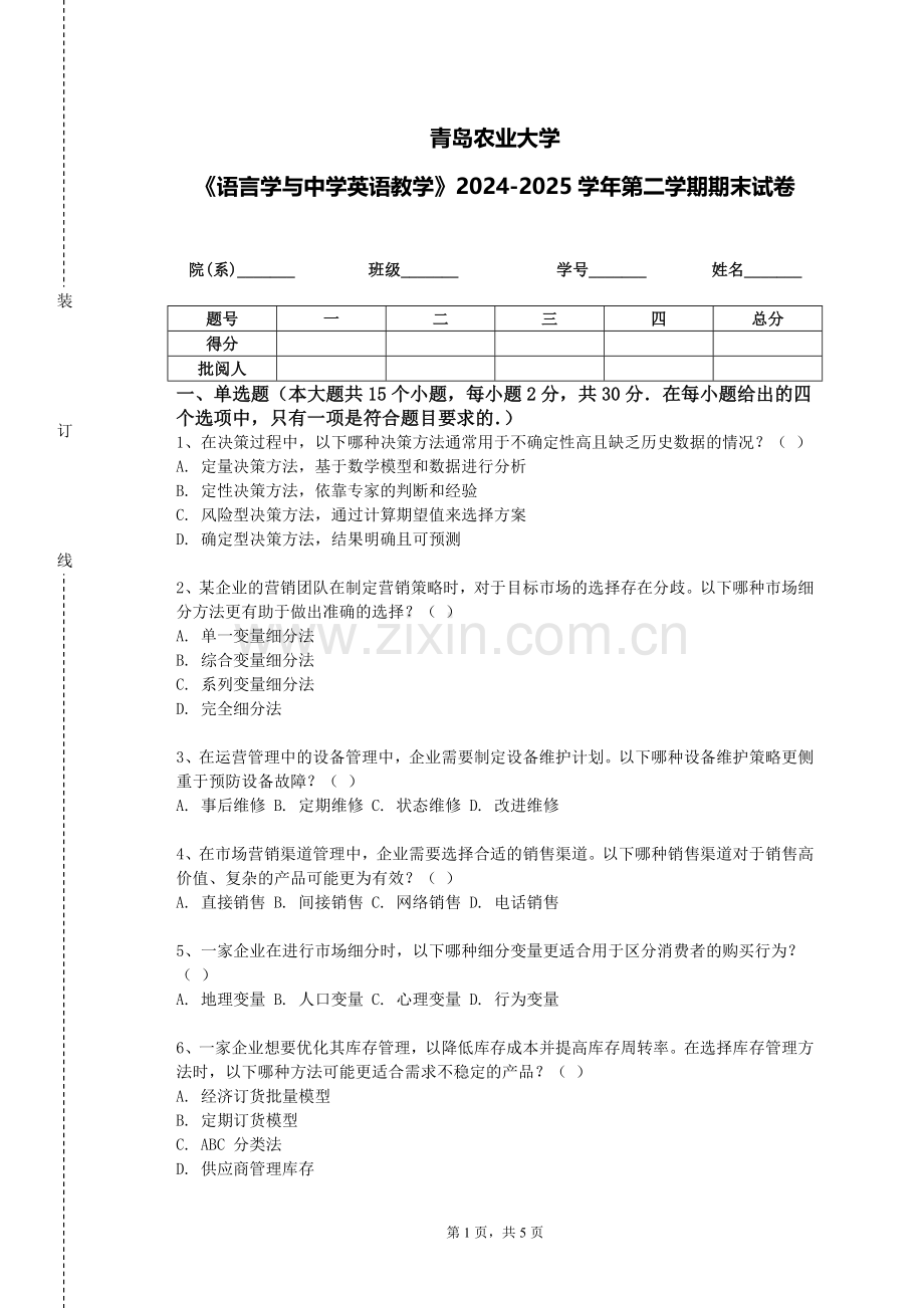 青岛农业大学《语言学与中学英语教学》2024-2025学年第二学期期末试卷.doc_第1页