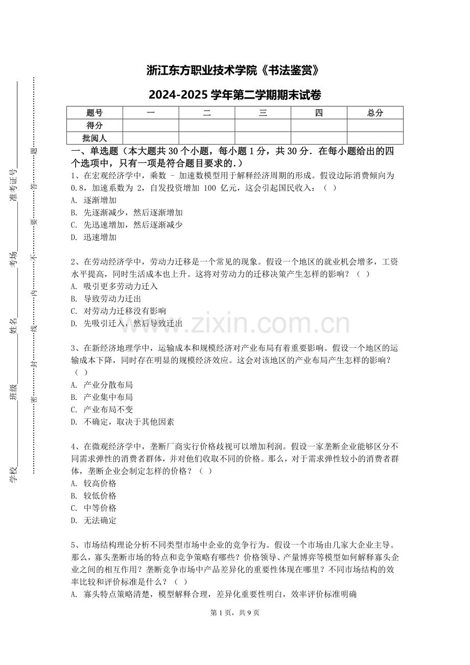 浙江东方职业技术学院《书法鉴赏》2024-2025学年第二学期期末试卷.doc_第1页
