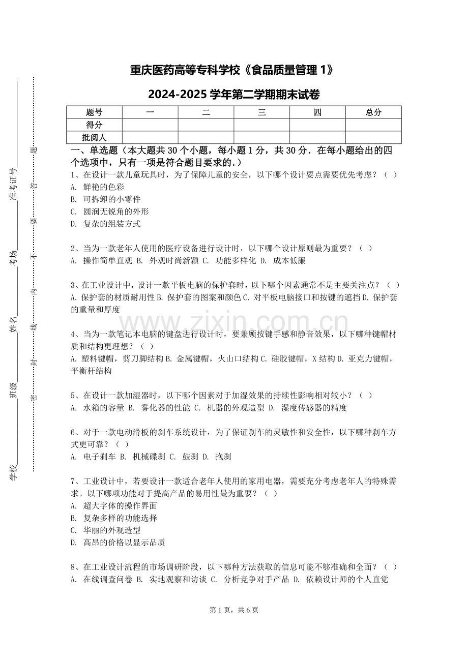 重庆医药高等专科学校《食品质量管理1》2024-2025学年第二学期期末试卷.doc_第1页