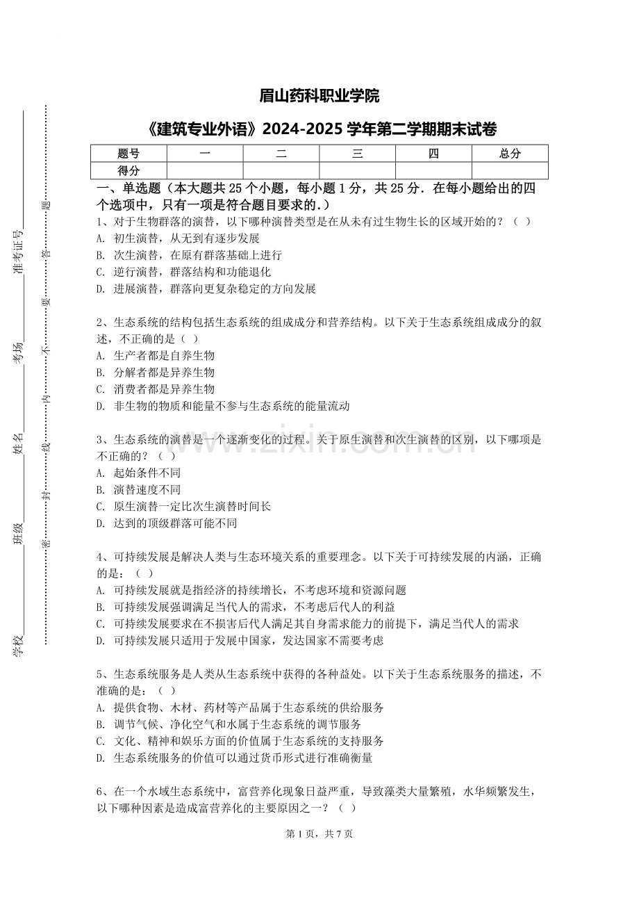 眉山药科职业学院《建筑专业外语》2024-2025学年第二学期期末试卷.doc_第1页