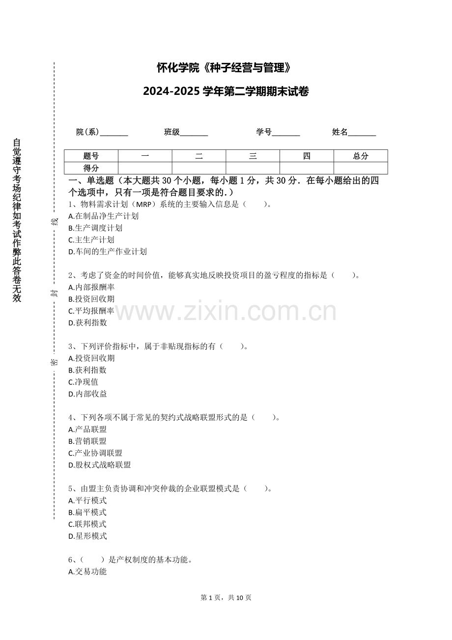 怀化学院《种子经营与管理》2024-2025学年第二学期期末试卷.doc_第1页