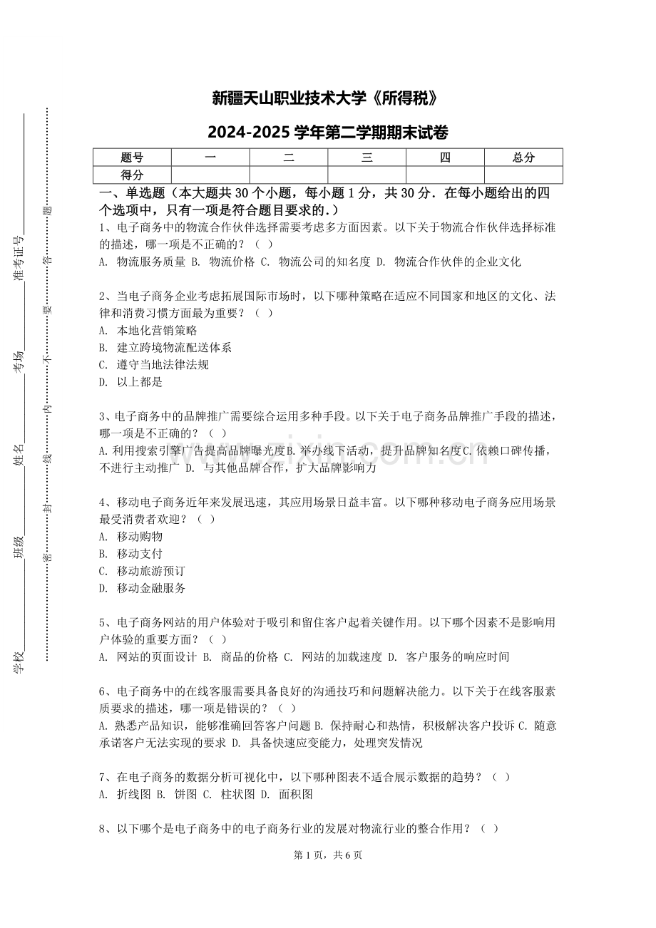 新疆天山职业技术大学《所得税》2024-2025学年第二学期期末试卷.doc_第1页