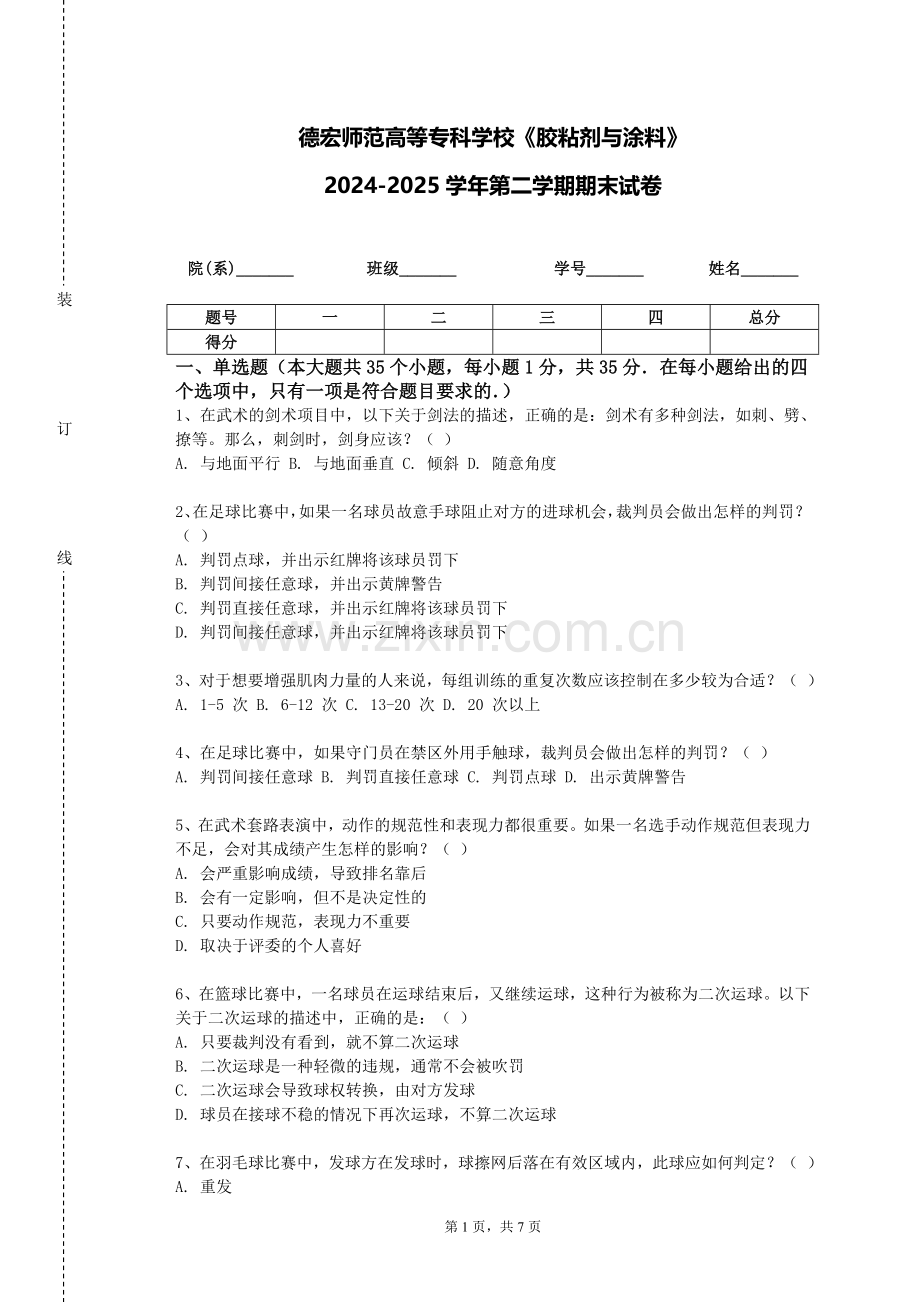 德宏师范高等专科学校《胶粘剂与涂料》2024-2025学年第二学期期末试卷.doc_第1页