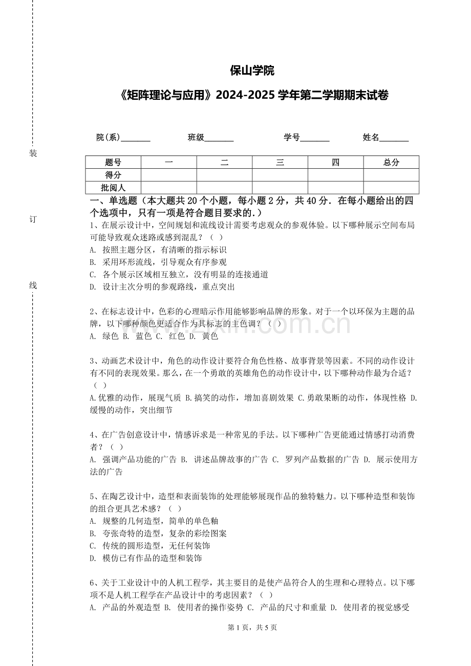 保山学院《矩阵理论与应用》2024-2025学年第二学期期末试卷.doc_第1页