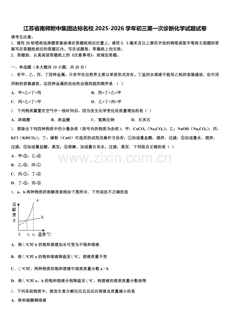 江苏省南师附中集团达标名校2025-2026学年初三第一次诊断化学试题试卷含解析.doc_第1页