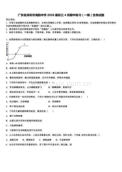 广东省深圳市海韵中学2026届初三4月期中练习（一模）生物试题含解析.doc