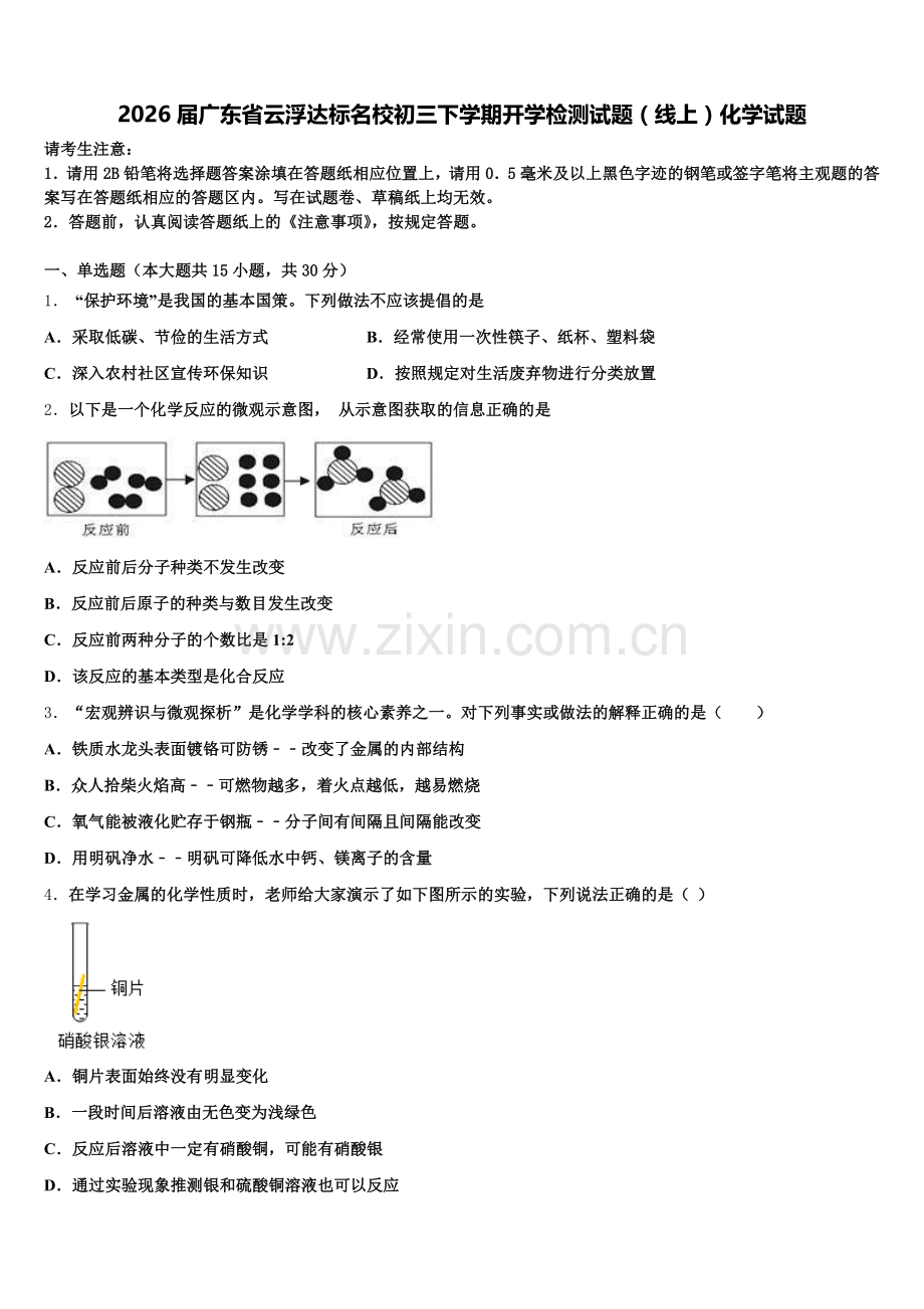 2026届广东省云浮达标名校初三下学期开学检测试题（线上）化学试题含解析.doc_第1页
