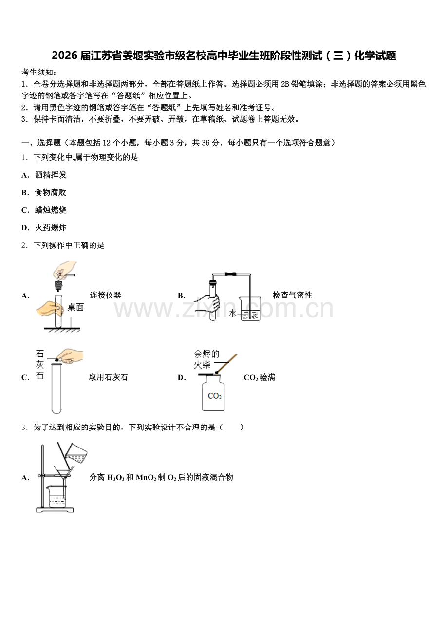 2026届江苏省姜堰实验市级名校高中毕业生班阶段性测试（三）化学试题含解析.doc_第1页
