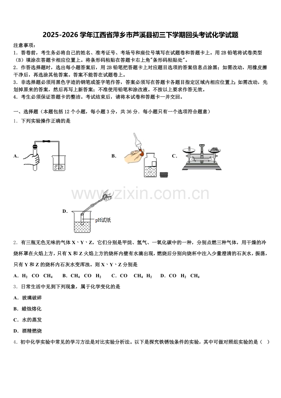 2025-2026学年江西省萍乡市芦溪县初三下学期回头考试化学试题含解析.doc_第1页