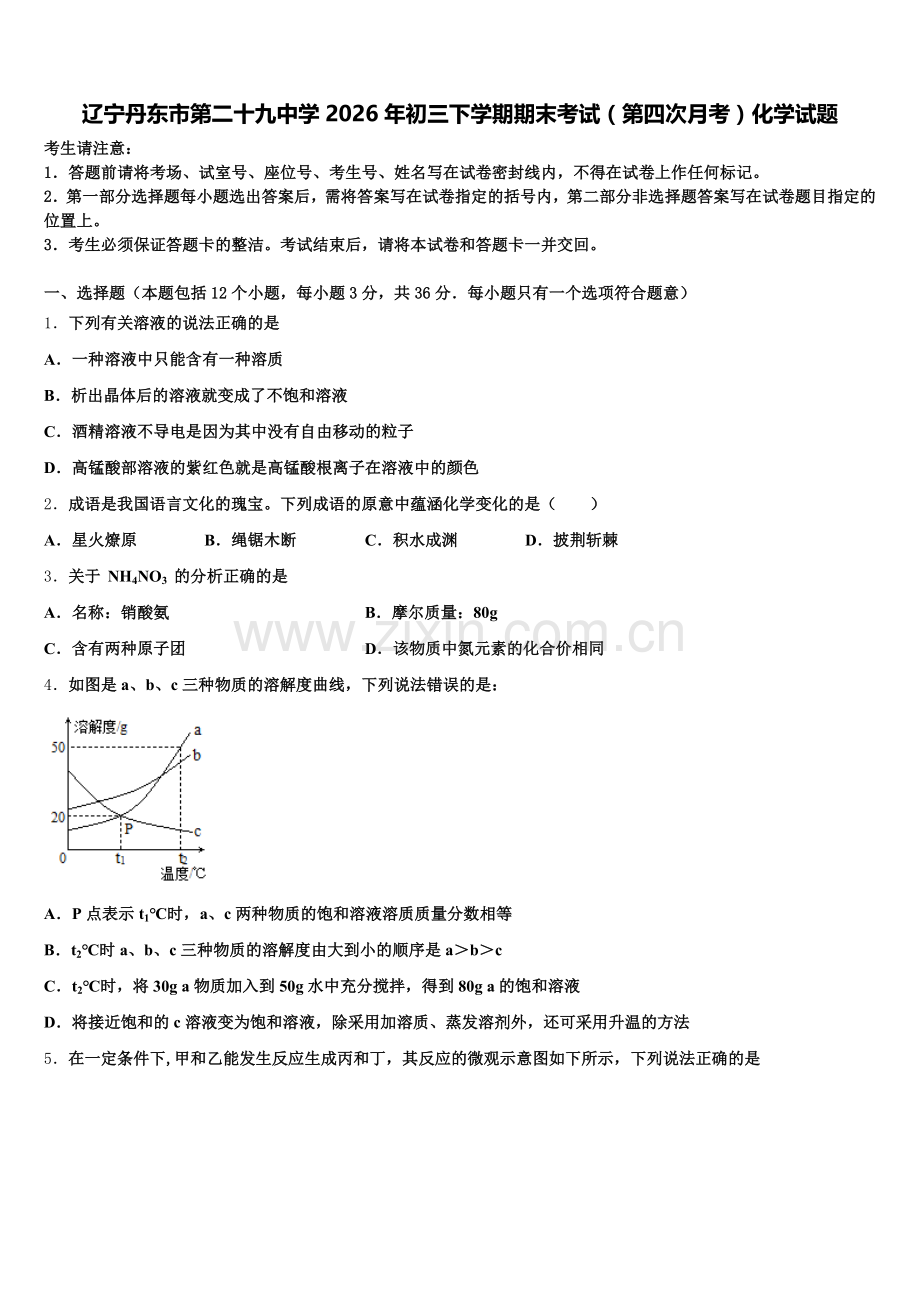 辽宁丹东市第二十九中学2026年初三下学期期末考试（第四次月考）化学试题含解析.doc_第1页