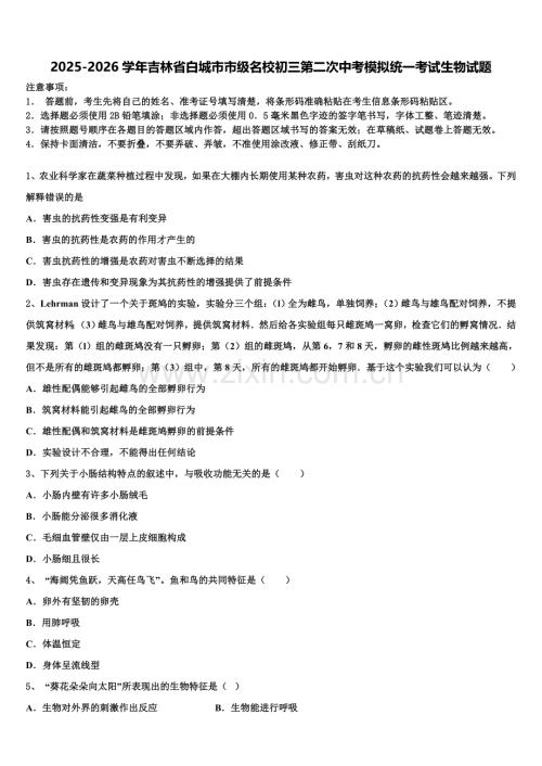 2025-2026学年吉林省白城市市级名校初三第二次中考模拟统一考试生物试题含解析.doc