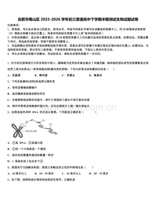 合肥市蜀山区2025-2026学年初三普通高中下学期半期测试生物试题试卷含解析.doc