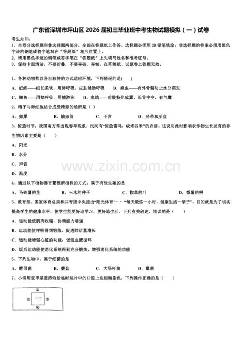 广东省深圳市坪山区2026届初三毕业班中考生物试题模拟（一）试卷含解析.doc