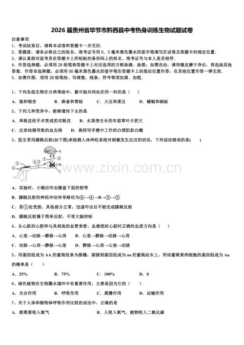 2026届贵州省毕节市黔西县中考热身训练生物试题试卷含解析.doc