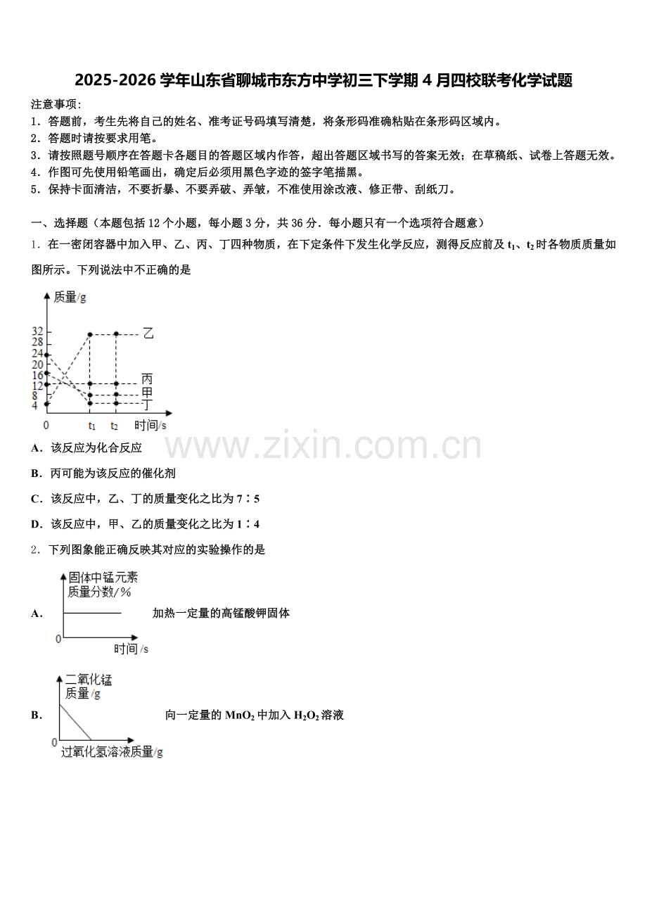 2025-2026学年山东省聊城市东方中学初三下学期4月四校联考化学试题含解析.doc_第1页