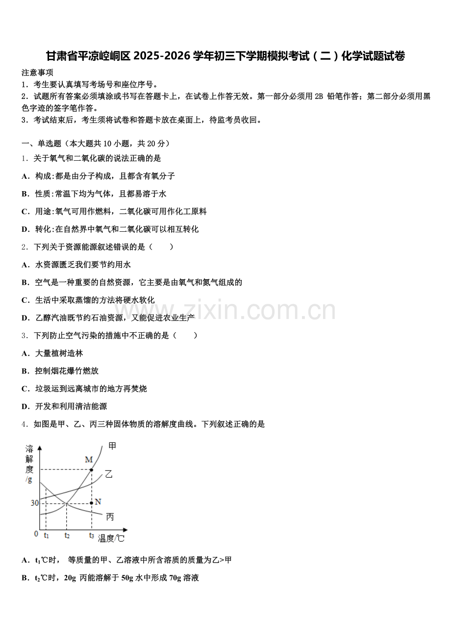 甘肃省平凉崆峒区2025-2026学年初三下学期模拟考试（二）化学试题试卷含解析.doc_第1页