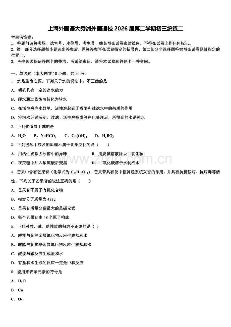 上海外国语大秀洲外国语校2026届第二学期初三统练二含解析.doc_第1页