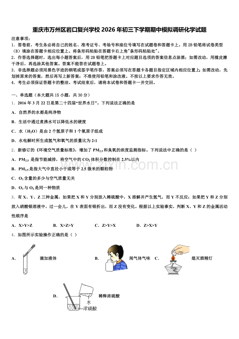 重庆市万州区岩口复兴学校2026年初三下学期期中模拟调研化学试题含解析.doc_第1页