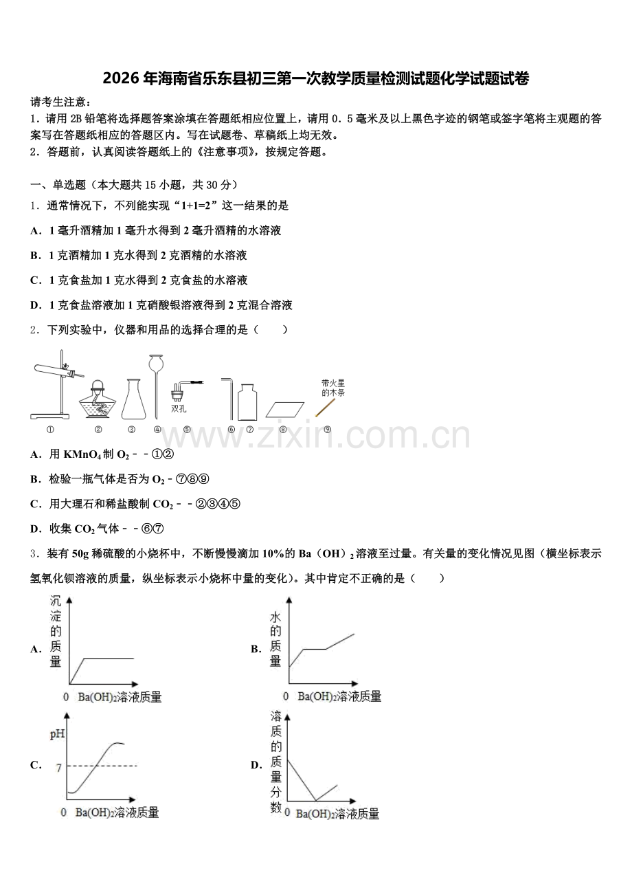 2026年海南省乐东县初三第一次教学质量检测试题化学试题试卷含解析.doc_第1页