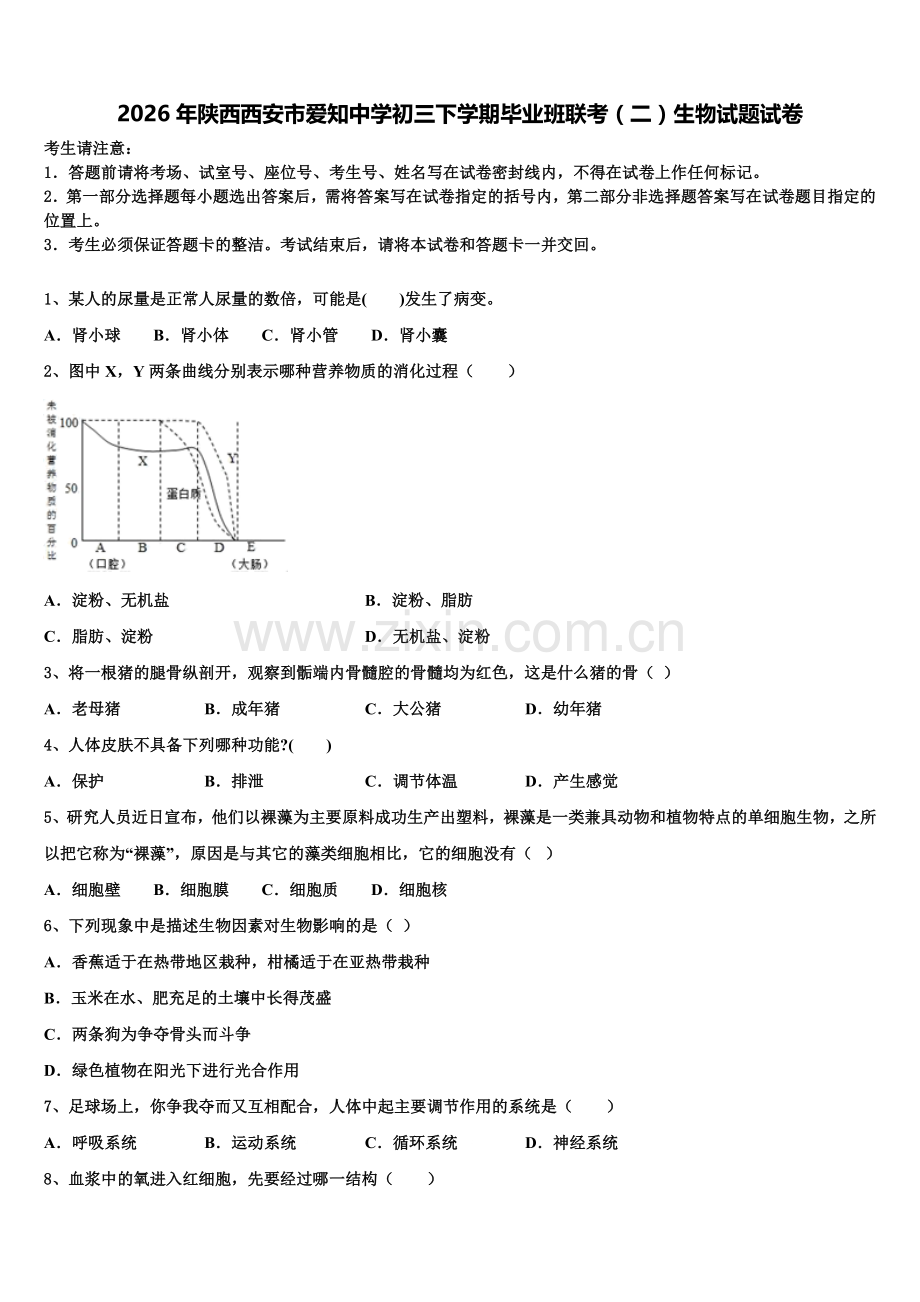 2026年陕西西安市爱知中学初三下学期毕业班联考（二）生物试题试卷含解析.doc_第1页