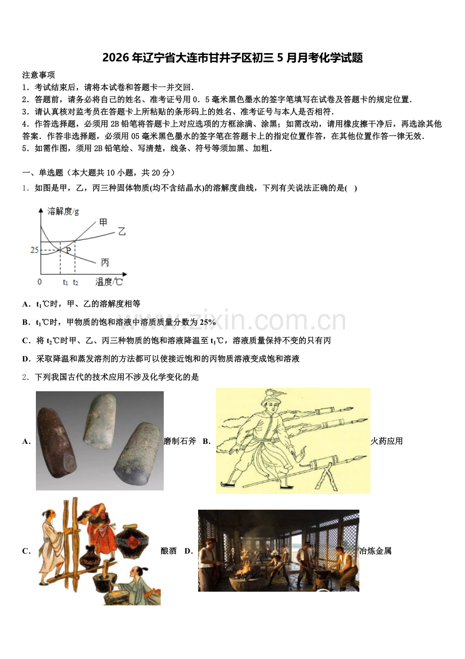 2026年辽宁省大连市甘井子区初三5月月考化学试题含解析.doc_第1页