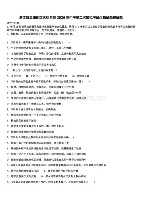 浙江省温州地区达标名校2026年中考第二次模拟考试生物试题理试题含解析.doc