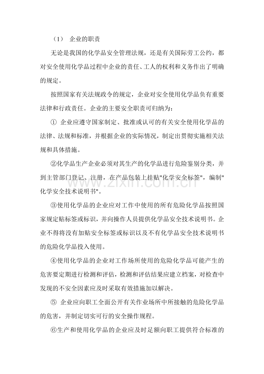 企业化学危险品的安全管理.docx_第1页