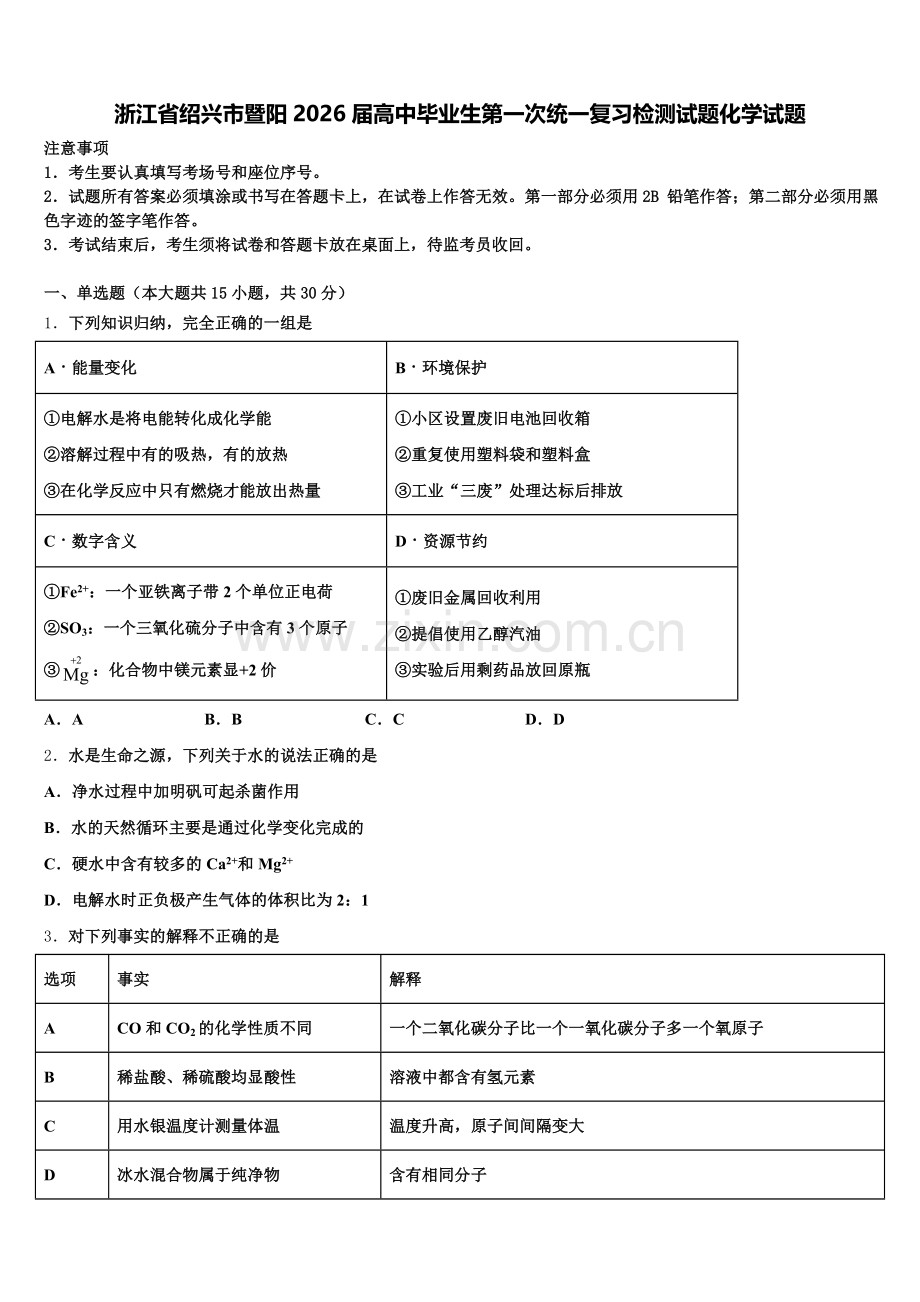 浙江省绍兴市暨阳2026届高中毕业生第一次统一复习检测试题化学试题含解析.doc_第1页