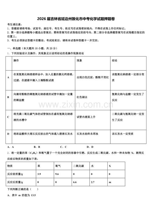 2026届吉林省延边州敦化市中考化学试题押题卷含解析.doc
