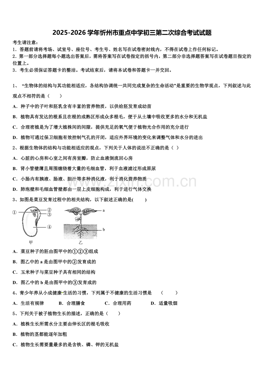 2025-2026学年忻州市重点中学初三第二次综合考试试题含解析.doc_第1页