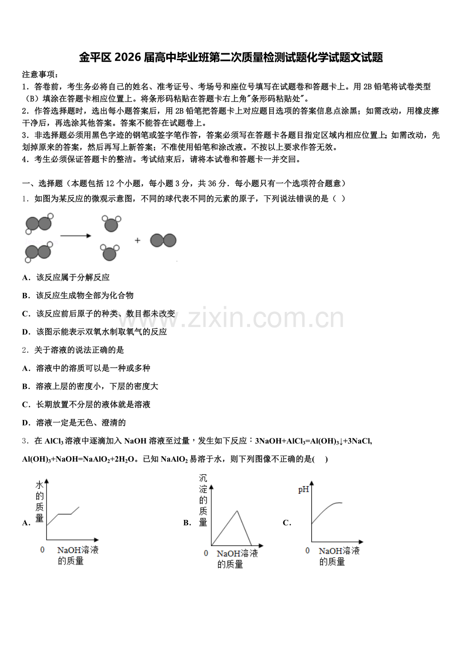 金平区2026届高中毕业班第二次质量检测试题化学试题文试题含解析.doc_第1页