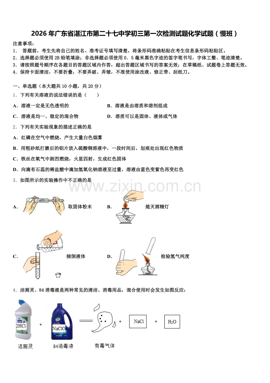 2026年广东省湛江市第二十七中学初三第一次检测试题化学试题（慢班）含解析.doc_第1页