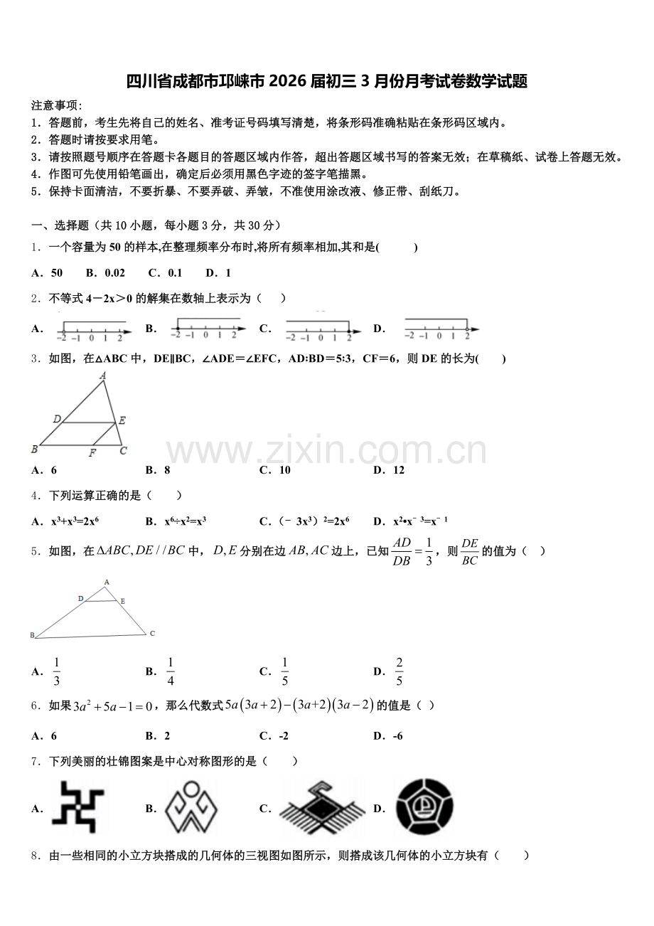 四川省成都市邛崃市2026届初三3月份月考试卷数学试题含解析.doc_第1页
