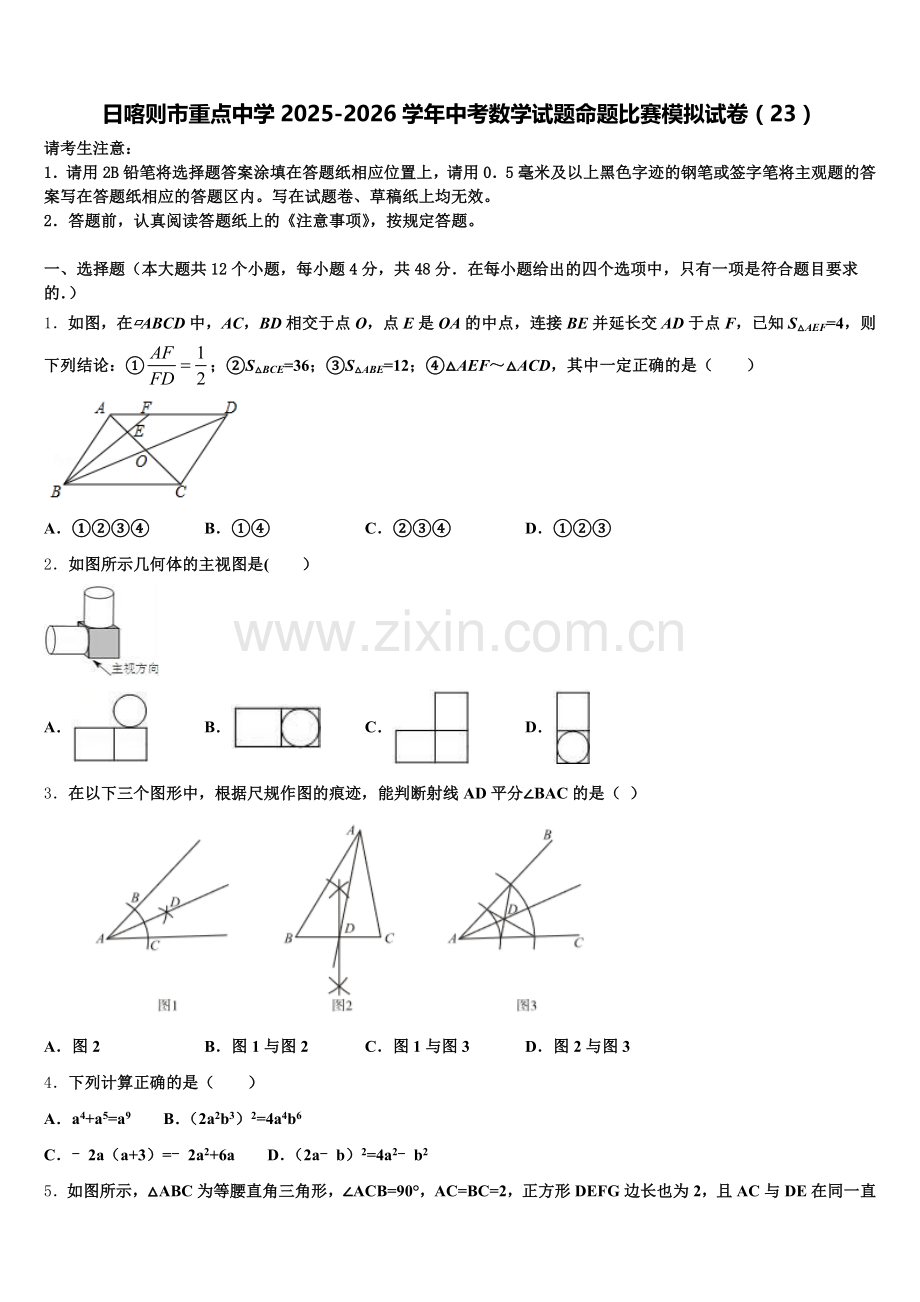 日喀则市重点中学2025-2026学年中考数学试题命题比赛模拟试卷（23）含解析.doc_第1页