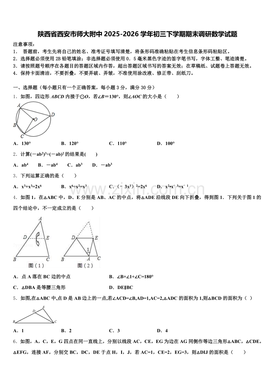 陕西省西安市师大附中2025-2026学年初三下学期期末调研数学试题含解析.doc_第1页