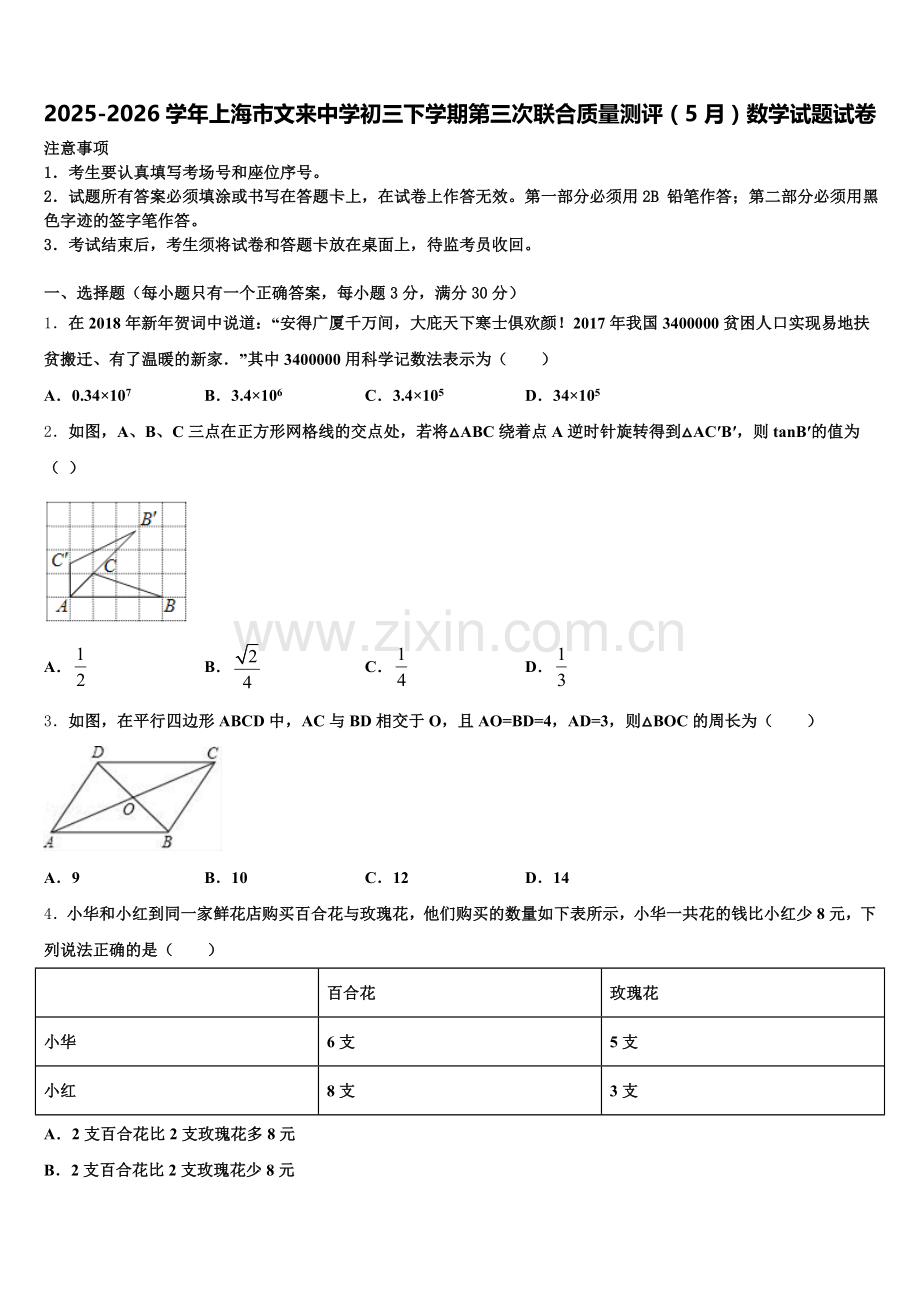 2025-2026学年上海市文来中学初三下学期第三次联合质量测评（5月）数学试题试卷含解析.doc_第1页