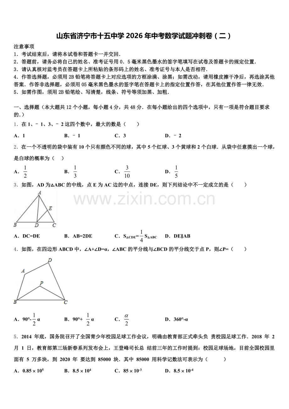 山东省济宁市十五中学2026年中考数学试题冲刺卷（二）含解析.doc_第1页