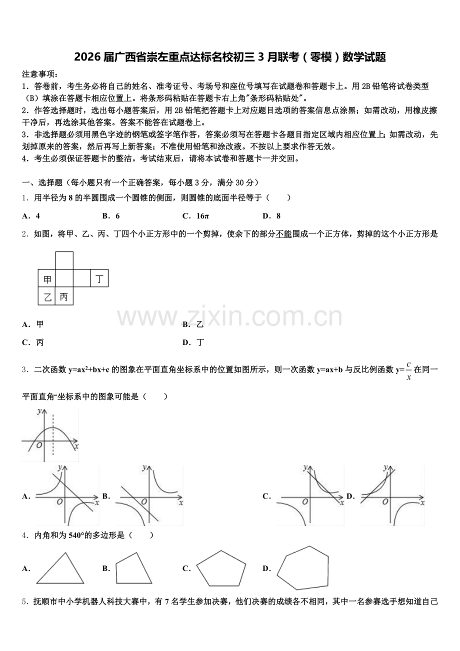 2026届广西省崇左重点达标名校初三3月联考（零模）数学试题含解析.doc_第1页