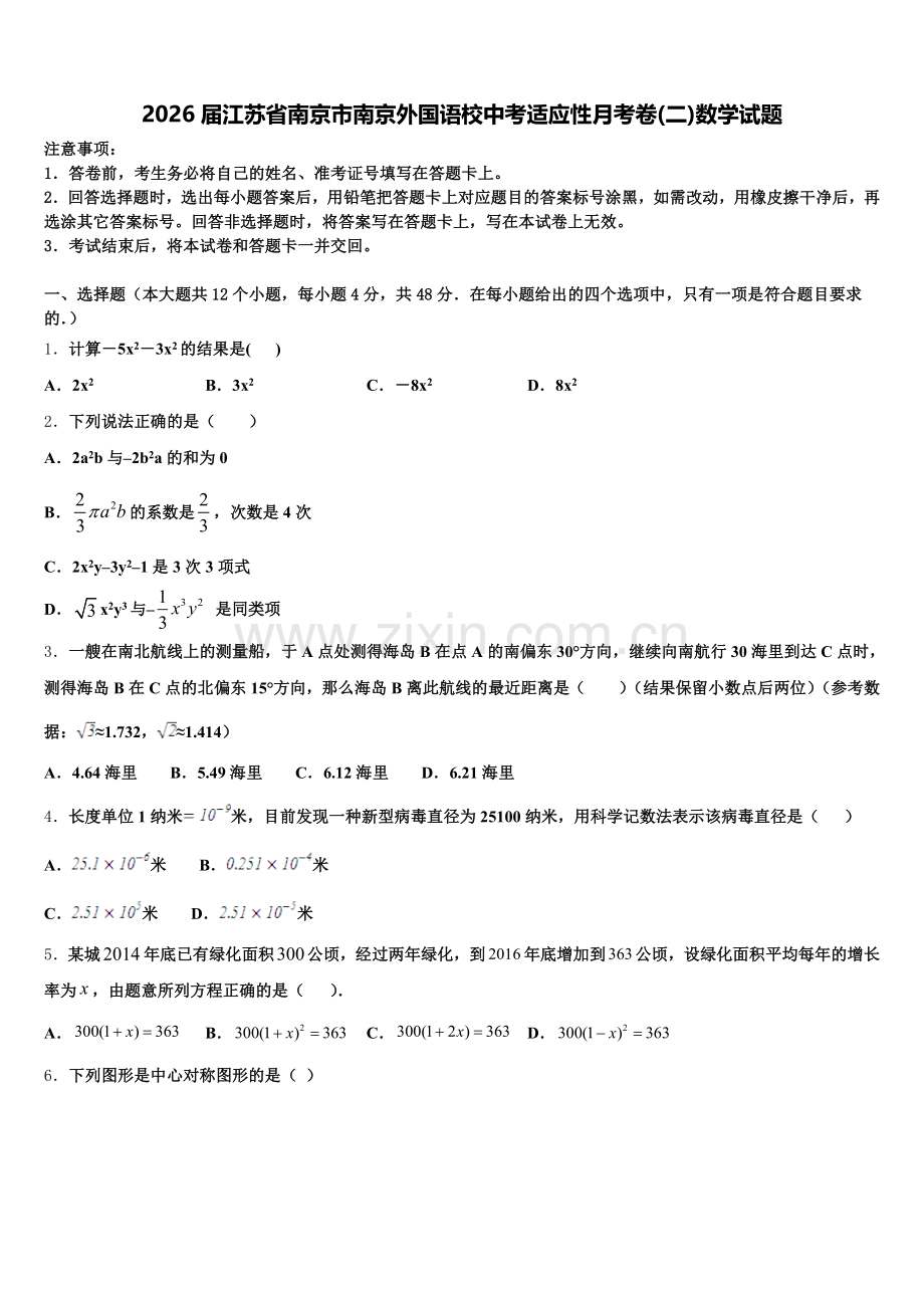 2026届江苏省南京市南京外国语校中考适应性月考卷(二)数学试题含解析.doc_第1页