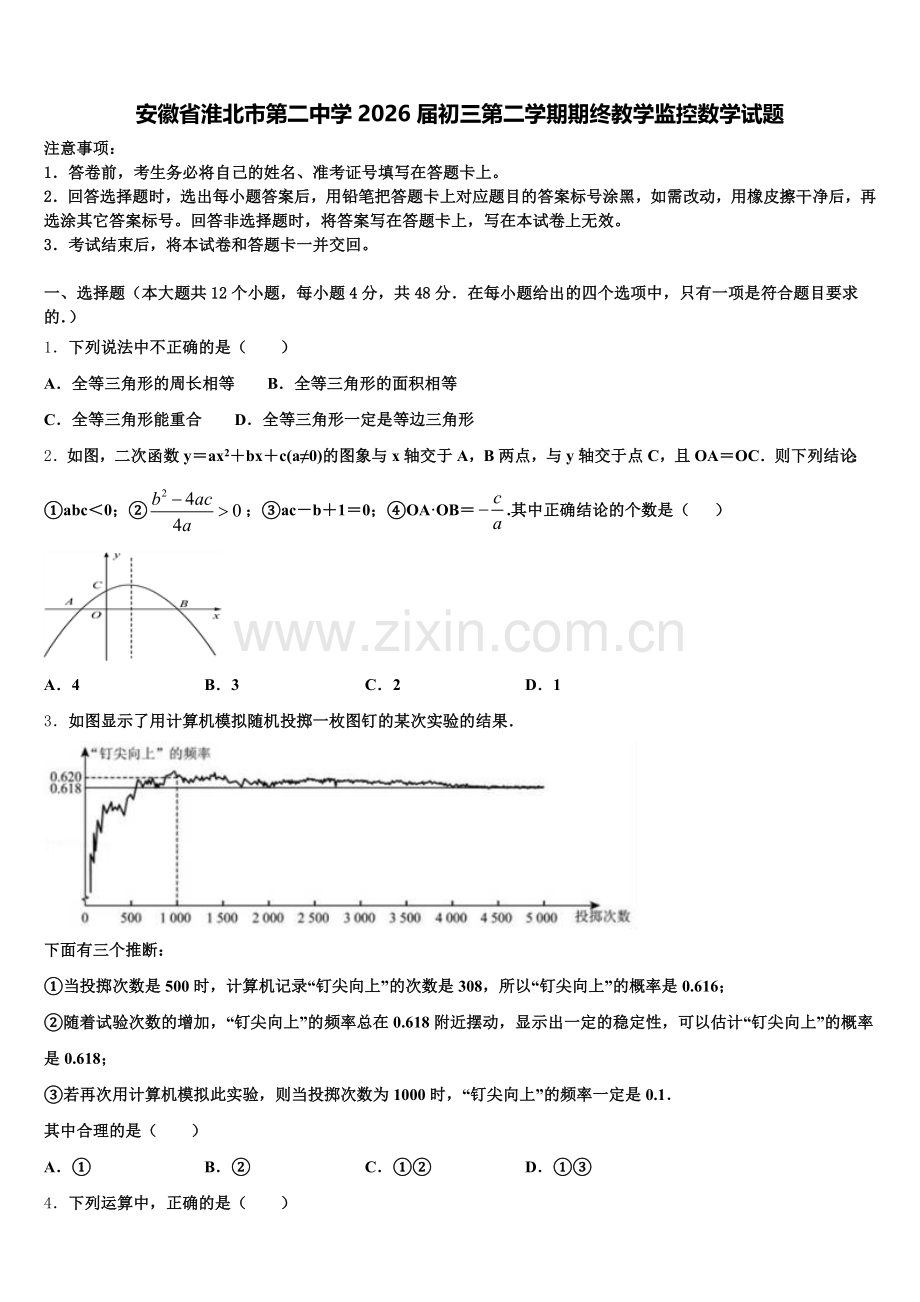 安徽省淮北市第二中学2026届初三第二学期期终教学监控数学试题含解析.doc_第1页